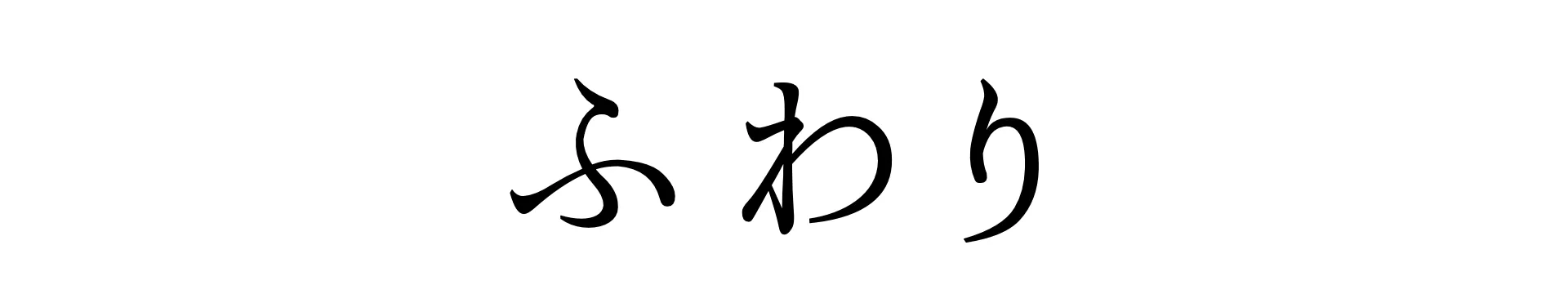 ふわり