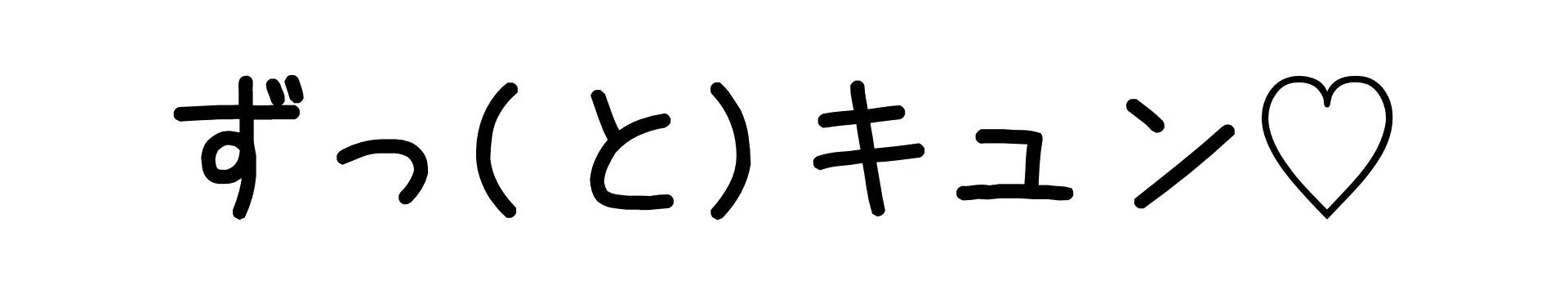 ずっ(と)キュン♡